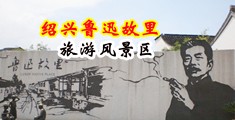 国产3级流水黄片中国绍兴-鲁迅故里旅游风景区
